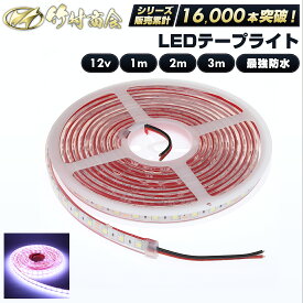 ledテープ ledライトテープ 1m 2m 3m ledテープライト 防水 ledテープ 12v led テープ LEDテープ 船 船舶 漁師 マリンスポーツ 漁船 ボート ジェット ジェットスキー トラックパーツ テープライト
