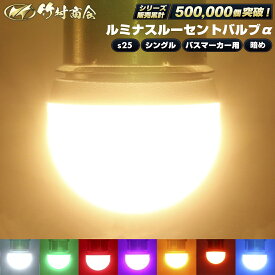 【お買い物マラソン！先着70枚限定クーポン】S25 LED シングル マーカーランプ トラック マーカー 24v led 電球 マーカー球 ルーセントバルブα サイドマーカー BA15s g18 トラック マーカー ledマーカーランプ ledマーカー ホイールマーカー 無極性 12v ナンバー灯