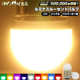 【お買い物マラソン！先着70枚限定クーポン】S25 LED シングル ルミナスルーセントバルブ マーカーランプ トラック マーカー 10個セット 2個セット s25 シングル led 24v led 電球 マーカー球 無極性 サイドマーカー BA15s g18 トラック マーカー ledマーカーランプ