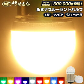 S25 LED シングル マーカーランプ トラック マーカー 10個セット 2個セット s25 シングル led 24v led 電球 マーカー球 サイドマーカー BA15s g18 トラック マーカー ledマーカーランプ ledマーカー ホイールマーカー バックランプ 無極性 12v ナンバー灯 ウインカー