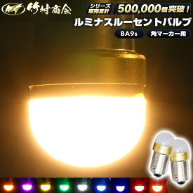 【お買い物マラソン！先着70枚限定クーポン】24v led 電球 マーカー球 ライト トラック ba9s ledバルブ 角マーカー用 2個 10個 50個 100個 マーカー ledマーカーランプ ledマーカー g14 パイロットランプ 箱マーカー 車高灯 ホイールマーカー 6w電球 ルームランプ 無極性
