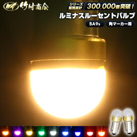 ＼お買い物マラソン★MAX30%OFF／24v led 電球 マーカー球 ライト トラック ba9s ledバルブ 角マーカー用 10個 50個 100個 マーカー ledマーカーランプ ledマーカー g14 パイロットランプ 箱マーカー 車高灯 ホイールマーカー 6w電球 ルームランプ 無極性 旧車 単車