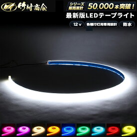 LEDテープ 12v LED テープ 車 テープライト cobテープ ledライトテープ トラック アンドン 行灯 防水 室内灯 ハイエース キャンピングカー ステップワゴン 船 デッキライト ワークライト 防水 漁船 船舶 作業灯 外装 内装 船 ボート
