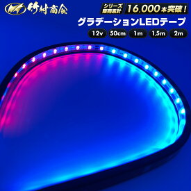 ledテープ ledテープライト 防水 グラデーション レインボー 50cm 1m 1.5m 2m 12v 両面テープ LEDテープ 車 トラックパーツ テープライト 両面テープ付き トラック デコトラ パーツ