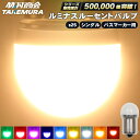 【本日限定10%OFFクーポン配布中】S25 LED シングル ルミナスルーセントバルブ マーカーランプ トラック マーカー 10…