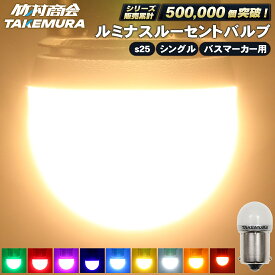 【マラソン開始4時間25枚限定クーポン配布中】S25 LED シングル ルミナスルーセントバルブ マーカーランプ トラック マーカー 10個セット 2個セット s25 シングル led 24v led 電球 マーカー球 無極性 サイドマーカー BA15s g18 トラック マーカー