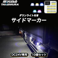 【開始4時間限定15%OFFクーポン】サイドマーカー トラック マーカーランプ 竹村商会 24V LED マーカー 10…
