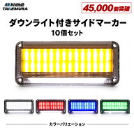 マーカーランプ サイドマーカー 24V LED マーカー 10個セット トラック ledサイドマーカー トラック ダウ…