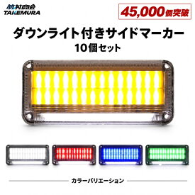 マーカーランプ サイドマーカー 24V LED マーカー 10個セット トラック LEDサイドマーカー トラック ダウンライト 路肩灯 LEDマーカー トラックマーカーランプ COBマーカー