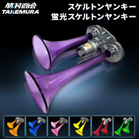 【フォグランプシリーズが10%OFF！】スケルトンヤンキー スケルトンヤンキーホーン ヤンキーホーン 24v エアーホーン トラック用品 デコトラ パープル 紫 ピンク ブルー 青 イエロー 黄色 オレンジ アブソルートジャパン ホーン