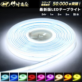 【お買い物マラソン！先着70枚限定クーポン】ledテープ ledライトテープ 1m 2m 3m ledテープライト 防水 ledテープ 24v led テープ cob cobテープ LEDテープ 車 トラックパーツ テープライト トラック 選挙カー 選挙看板 船 ボート トレーラー 船舶 作業灯 漁船 選挙