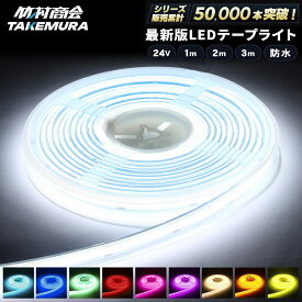 【マラソン開始4時間25枚限定クーポン配布中】ledテープ ledライトテープ 1m 2m 3m ledテープライト 防水 ledテープ 24v led テープ cob cobテープ LEDテープ 車 トラックパーツ テープライト トラック 選挙カー 選挙看板 船 ボート トレーラー 船舶