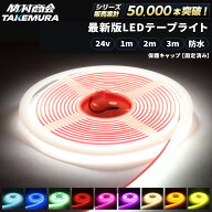 ledテープ ledライトテープ 1m 2m 3m ledテープライト 防水 ledテープ 24v led テープ cob cobテープ LED…