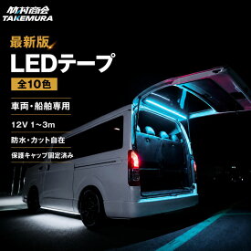 LEDテープ LEDライトテープ 1m 2m 3m 車 間接照明 LEDテープライト 防水 12V LEDテープ LED テープ COB COBテープ LEDテープ 車 トラックパーツ テープライト トライトン ハイラックス 選挙カー 選挙看板 船 ボート トレーラー 船舶 作業灯 漁船 選挙 蛍光灯 工事