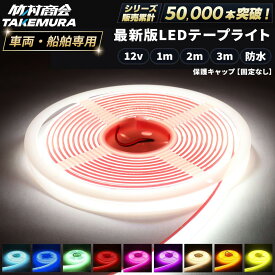 【車用LEDがお買い得】【全品対象10%クーポン】ledテープ ledライトテープ 1m 2m 3m 車 間接照明 ledテープライト 防水 12v ledテープ led テープ cob cobテープ LEDテープ 車 トラックパーツ テープライト トライトン ハイラックス 選挙カー