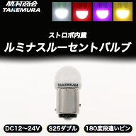 【本日限定10%OFFクーポン】S25 ダブル LED レッド ストロボ ストロボ内蔵 bay15d 180度 段違いピン ブレ…
