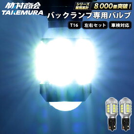 LED バックランプ T16 ホワイト 爆光 省エネ 車検対応 6500k ハイエース ハイゼット 軽トラ デリカ ルーミー ノア タントカスタム プリウス RAV4 ヤリス スイフト 86 セレナ アルファード 無極性 竹村商会 明るいバックランプ カー用品 カーパーツ 後退灯 LEDバックランプ