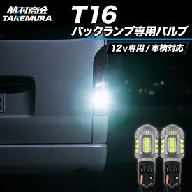 バックランプ T16 LED 爆光 ハイエース ホワイト 省エネ 車検対応 6500k ハイゼット 軽トラ デリカ ルーミー ノア タントカスタム プリウス RAV4 ヤリス スイフト 86 セレナ アルファード 無極性 竹村商会 明るいバックランプ カー用品 カーパーツ 後退灯