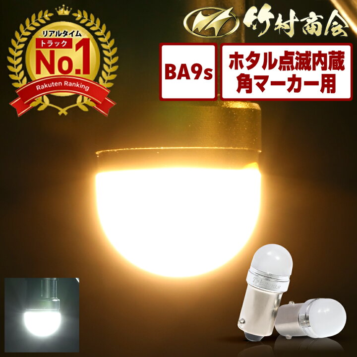 楽天市場】24v led 電球 ホタル点滅内蔵 ホタル マーカー球 マーカー 