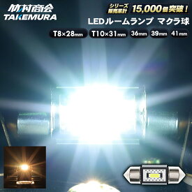 T8 28mm T10 31mm 36mm 39mm 41mm led ルームランプ 室内灯 車内灯 ホワイト 電球色 12/24v兼用 無極性 爆光 簡単取付 放熱設計 省エネ設計 室内照明 LEDバルブ トラック対応 ハイエース ハイゼット デリカD5 マクラ球 N-BOX セレナ ノア ヴォクシー ステップワゴン
