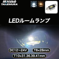 【開始4時間限定15%OFFクーポン】T8 28mm T10 31mm 36mm 39mm 41mm LED ルームランプ 室内灯 車内灯 ホワ…
