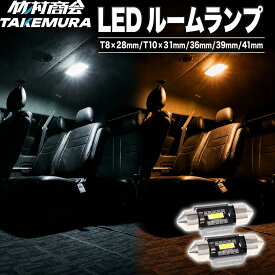 【車用LEDがお買い得】T10 LED ルームランプ T8 28mm 室内灯 31mm 36mm 39mm 41mm 車内灯 ホワイト 電球色 12/24v兼用 無極性 爆光 簡単取付 放熱設計 省エネ設計 室内照明 LEDバルブ トラック対応 ハイエース ハイゼット デリカD5 マクラ球