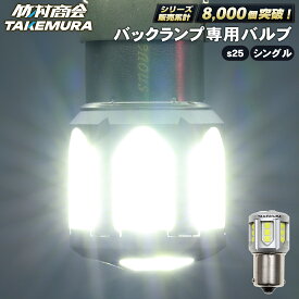 【マラソン開始4時間25枚限定クーポン配布中】s25 シングル led バックランプ バックランプ専用バルブ 12v 24v led 電球 トラック リアバンパー テール BA15s G18 後退灯 ホワイト 車検対応 爆光 2個セット トラック用品 パーツ デコトラ トラックパーツ