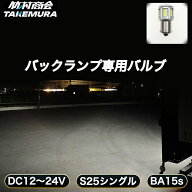 S25 シングル LED バックランプ バックランプ専用バルブ 12V 24V LED 電球 トラック リアバンパー テール…