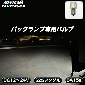 【本日全品10%OFFクーポン】S25 シングル LED バックランプ バックランプ専用バルブ 12V 24V LED 電球 トラック リアバンパー テール BA15s G18 後退灯 ホワイト 車検対応 爆光 2個セット トラック用品 パーツ デコトラ トラックパーツ 竹村商会 6500k 明るい