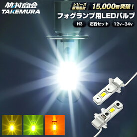 【本日限定10%OFFクーポン！】24v h3フォグランプ LED フォグ バルブ ホワイト イエロー ライムグリーン 無極性 トラック ledフォグランプ 左右セット 点灯 12v led ledフォグ ledバルブ
