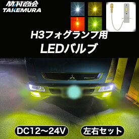 【本日全品10%OFFクーポン】24V H3フォグランプ LED フォグ バルブ ホワイト イエロー ライムグリーン 無極性 トラック LEDフォグランプ 左右セット 点灯 12V LED LEDフォグ LEDバルブ