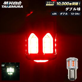 【本日限定10%OFFクーポン！】S25 ダブル LED レッド ホワイト bay15d 180度 段違いピン ブレーキ ブレーキ球 ブレーキランプ テール テールランプ 12v/24v兼用 トラック 単車 バイク 軽トラ オートバイ 原付 ホイールローダー 旧車 簡単取付 省エネ