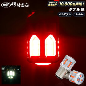 S25 ダブル LED レッド ホワイト bay15d 180度 段違いピン ブレーキ ブレーキ球 ブレーキランプ テール テールランプ 12v/24v兼用 トラック 単車 バイク 軽トラ オートバイ 原付 ホイールローダー 旧車 簡単取付 省エネ 視認性向上 放熱設計 ストップランプ 竹村商会
