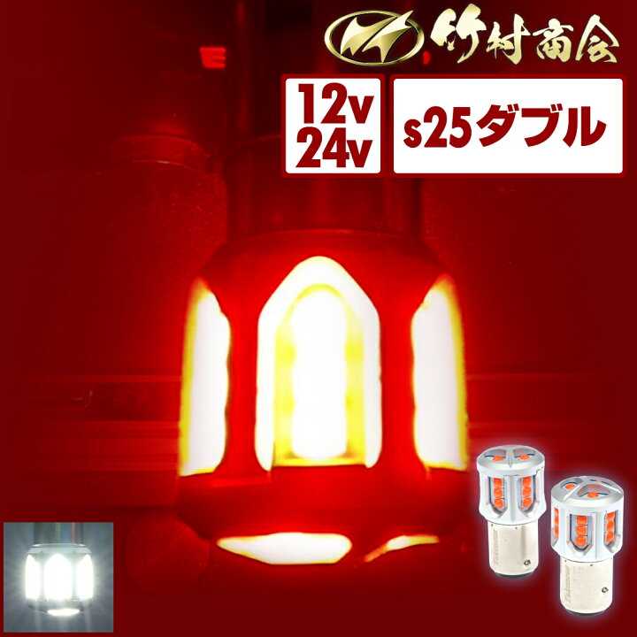 楽天市場】【本日限定10%OFFクーポン配布中】S25 ダブル LED レッド 
