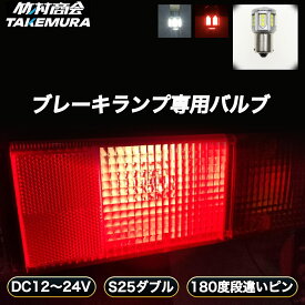 【開始4時間限定15%OFFクーポン】S25 ダブル LED レッド ホワイト bay15d 180度 段違いピン ブレーキ ブレーキ球 ブレーキランプ テール テールランプ 12V/24V兼用 トラック 単車 バイク 軽トラ オートバイ 原付 ホイールローダー 旧車 簡単取付 省エネ 視認性向上