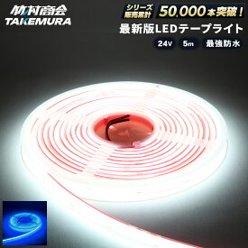【マラソン限定クーポン+ポイント5倍！】ledテープ ledライトテープ 5m ledテープライト 防水 ledテープ 24v led テープ cob cobテープ LEDテープ 船 船舶 漁師 マリンスポーツ トラックパーツ テープライト トラック