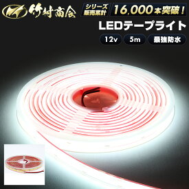 ledテープ ledライトテープ 5m ledテープライト 防水 ledテープ 12v led テープ cob cobテープ LEDテープ 船 船舶 漁師 マリンスポーツ ボート ジェット ジェットスキー トラックパーツ テープライト