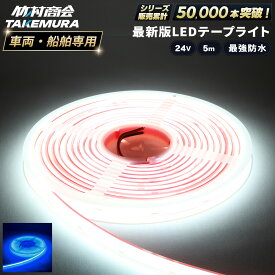 LEDテープ LEDライトテープ 5m LEDテープライト 防水 LEDテープ 24V LED テープ COB COBテープ LEDテープ 船 船舶 漁師 マリンスポーツ トラックパーツ テープライト トラック