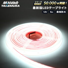 【マラソン限定クーポン+ポイント5倍！】ledテープ ledライトテープ 5m ledテープライト 防水 ledテープ 12v led テープ cob cobテープ LEDテープ 船 船舶 漁師 マリンスポーツ ボート ジェット ジェットスキー