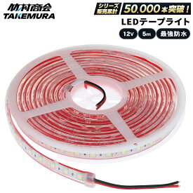 【マラソン限定クーポン+ポイント5倍！】ledテープ ledライトテープ 5m ledテープライト 防水 ledテープ 12v led テープ LEDテープ 船 船舶 漁師 マリンスポーツ 漁船 ボート ジェット ジェットスキー トラックパーツ
