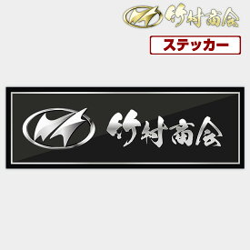 【お買い物マラソン！先着70枚限定クーポン】竹村商会ステッカー 横300mm 縦100mm