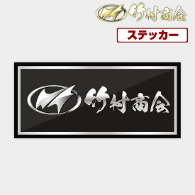 【お買い物マラソン！先着70枚限定クーポン】竹村商会ステッカー 横120mm 縦55mm