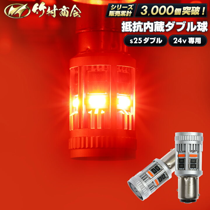 楽天市場】S25 ダブル 抵抗内蔵 LED レッド 2個セット bay15d 180度 