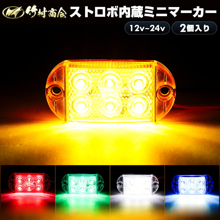 楽天市場】マーカーランプ ストロボ 12v 24v led サイドマーカー ミニ 