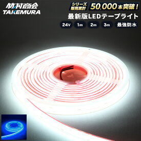 【マラソン限定クーポン+ポイント5倍！】ledテープ ledライトテープ 1m 2m 3m ledテープライト 防水 ledテープ 24v led テープ cob cobテープ LEDテープ 船 船舶 漁師 マリンスポーツ ボート ジェット ジェットスキー
