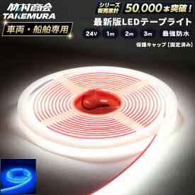 LEDテープ LEDライトテープ 1m 2m 3m LEDテープライト 防水 LEDテープ 24V LED テープ COB COBテープ LEDテープ 船 船舶 漁師 マリンスポーツ ボート ジェット ジェットスキー トラックパーツ テープライト