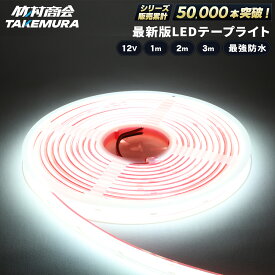 【マラソン限定クーポン+ポイント5倍！】ledテープ ledライトテープ 1m 2m 3m ledテープライト 防水 ledテープ 12v led テープ cob cobテープ LEDテープ 船 船舶 漁師 マリンスポーツ ボート ジェット ジェットスキー