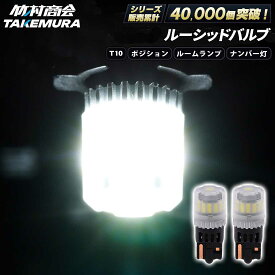 T10 LED ポジションランプ ルーセッドバルブ 高輝度 ナンバー灯 爆光 ウェッジ球 12v/24v兼用 バイク トラック カーテシランプ トランクランプ ライセンス灯 対応 無極性 簡単取付 長寿命 省エネ 車検対応 竹村商会 ハイエース ハイゼット タント N-BOX 軽トラ セレナ