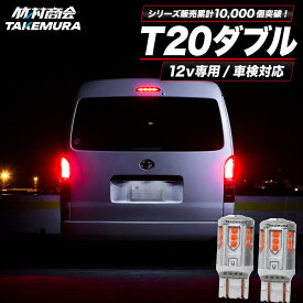 【車用LEDがお買い得】T20 ダブル LED 12V専用 レッド ブレーキランプ テールランプ ストップランプ ブレーキ球 車検対応 簡単取付 高輝度 視認性向上 耐久性抜群 放熱設計 軽自動車 普通車 旧車 バイク 竹村商会 ハイエース ノア ヴォクシー N-BOX