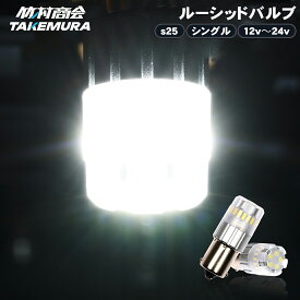 S25 LED シングル マーカーランプ トラック マーカー 10個セット 2個セット s25 シングル led 24v led 電球 マーカー球 サイドマーカー BA15s g18 トラック マーカー ledマーカーランプ ledマーカー ホイールマーカー